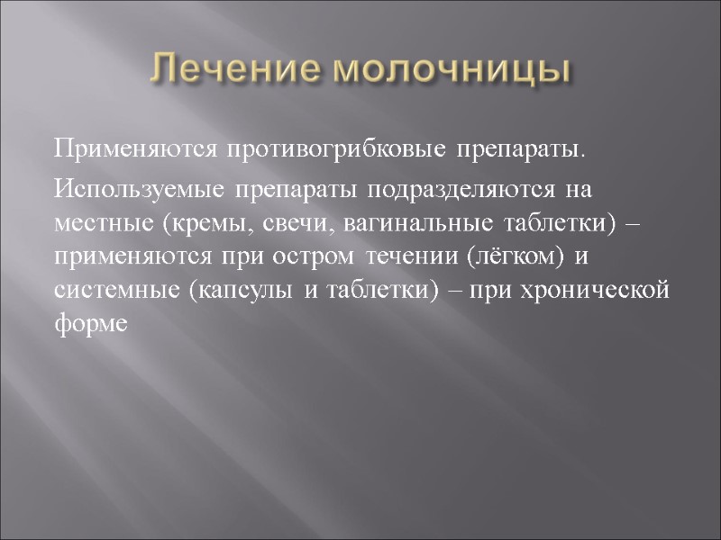 Лечение молочницы Применяются противогрибковые препараты. Используемые препараты подразделяются на местные (кремы, свечи, вагинальные таблетки)